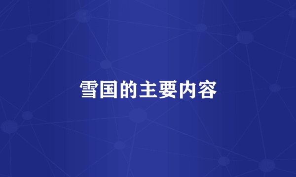雪国的主要内容