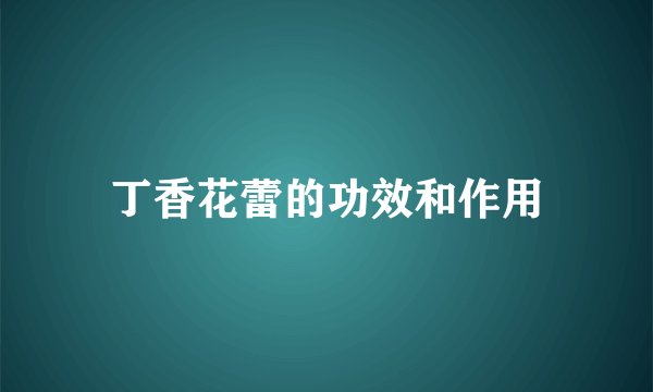 丁香花蕾的功效和作用