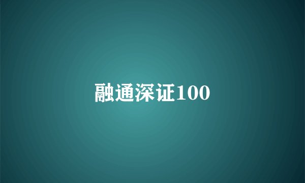 融通深证100