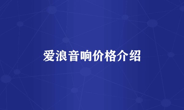 爱浪音响价格介绍