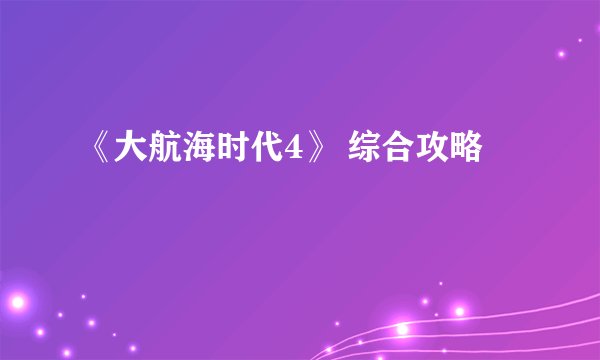《大航海时代4》 综合攻略