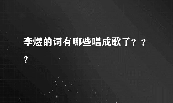 李煜的词有哪些唱成歌了？？？