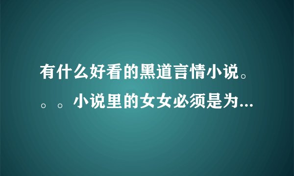 有什么好看的黑道言情小说。。。小说里的女女必须是为了复仇。。。。