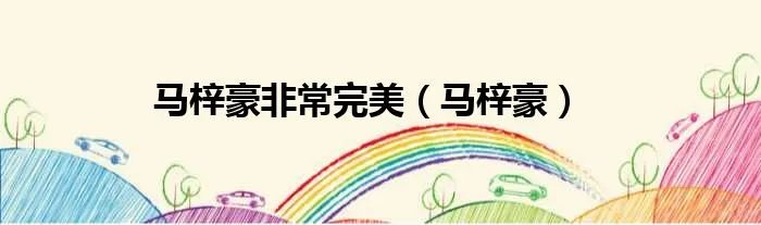 马梓豪非常完美（马梓豪）