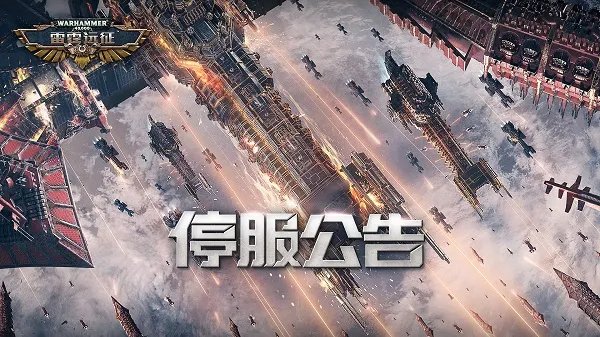 《雷霆远征》10月19日停服公告
