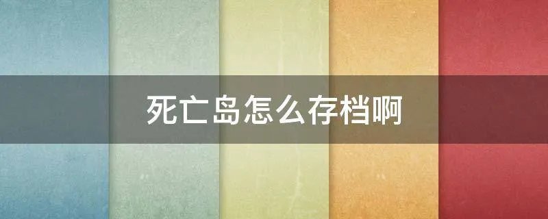 死亡岛怎么存档啊