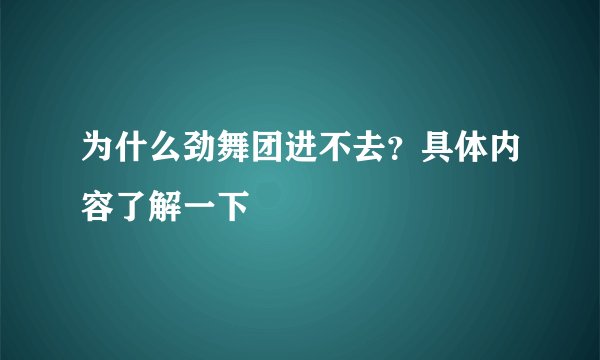 为什么劲舞团进不去？具体内容了解一下