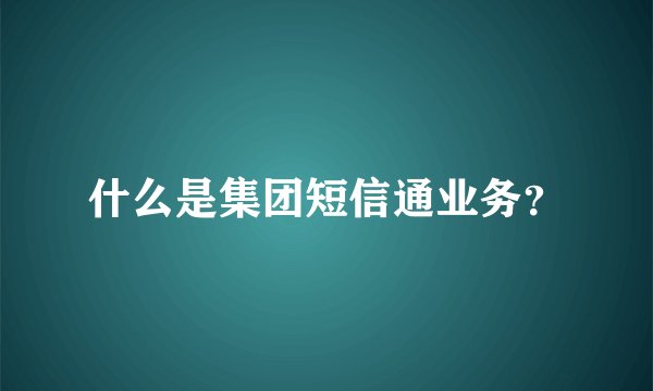 什么是集团短信通业务？
