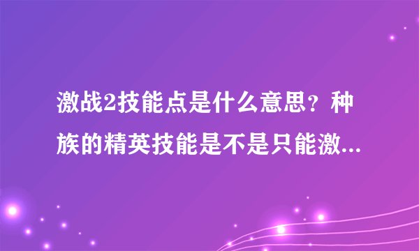 激战2技能点是什么意思?种族的精英技能是不是只能激活一个?