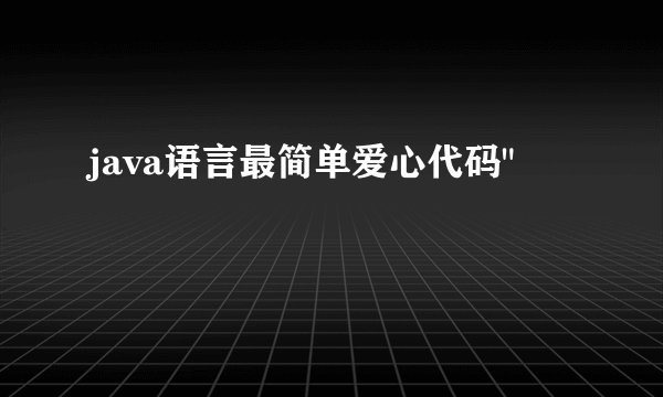 java语言最简单爱心代码