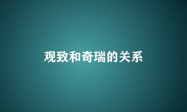 观致和奇瑞的关系