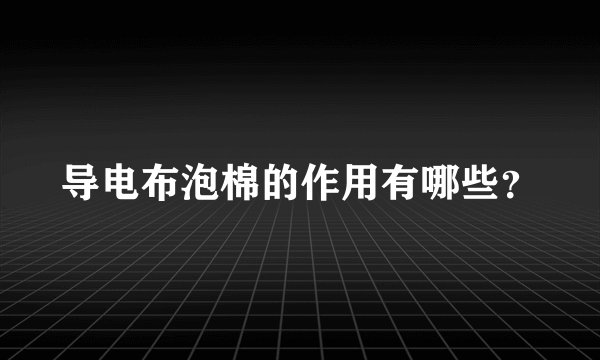 导电布泡棉的作用有哪些？