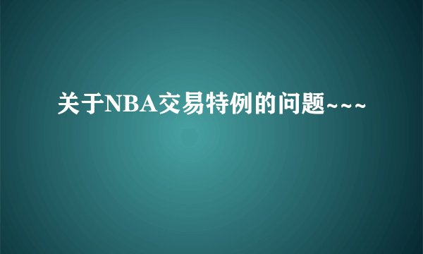 关于NBA交易特例的问题~~~