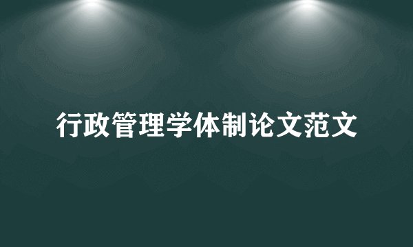 行政管理学体制论文范文