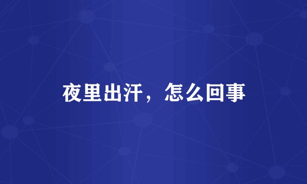 夜里出汗，怎么回事