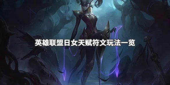《英雄联盟》日女怎么出装 日女天赋符文玩法一览