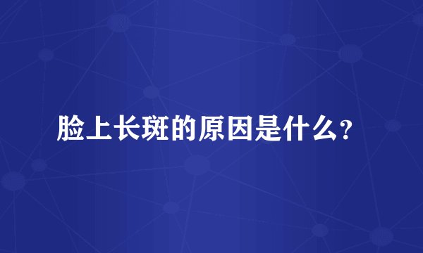 脸上长斑的原因是什么？