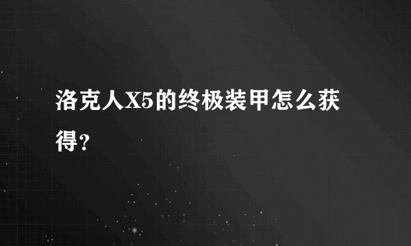 洛克人X5的终极装甲怎么获得？