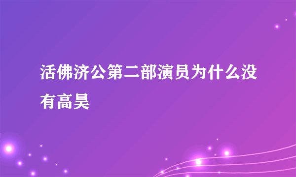 活佛济公第二部演员为什么没有高昊