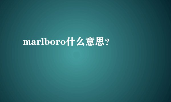 marlboro什么意思？