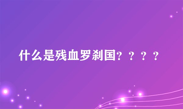 什么是残血罗刹国？？？？