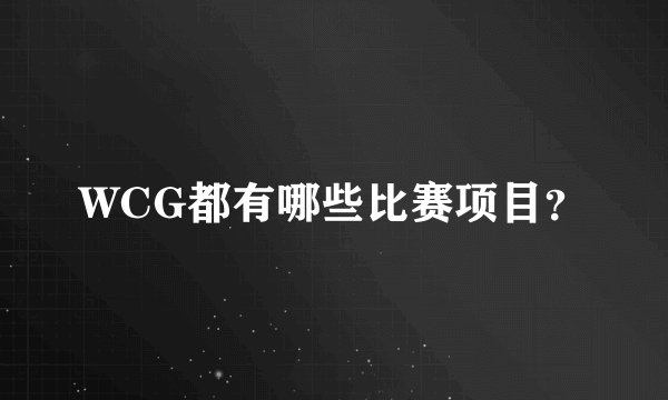 WCG都有哪些比赛项目？