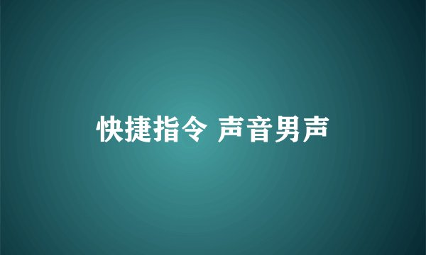 快捷指令 声音男声