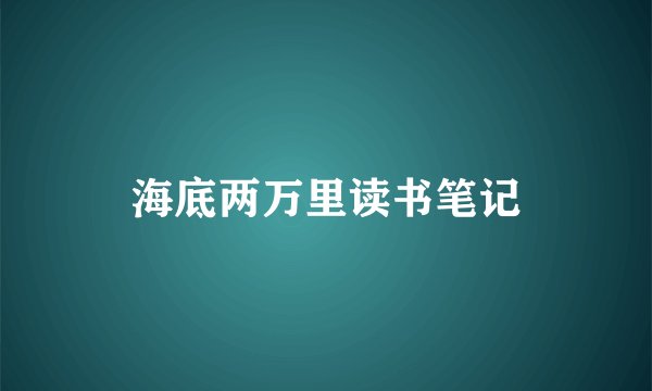 海底两万里读书笔记