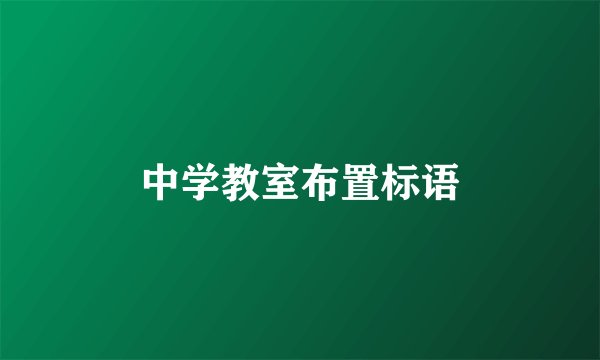 中学教室布置标语