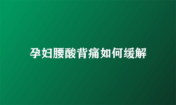 孕妇腰酸背痛如何缓解