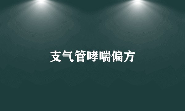 支气管哮喘偏方
