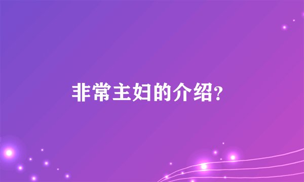 非常主妇的介绍？