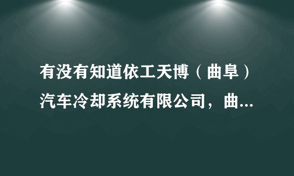 有没有知道依工天博（曲阜）汽车冷却系统有限公司，曲阜还有其他的汽车公司吗，这边的工资高吗？平均多少