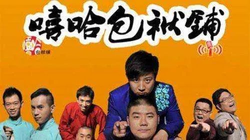 嘻哈包袱铺成员名单