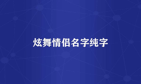 炫舞情侣名字纯字