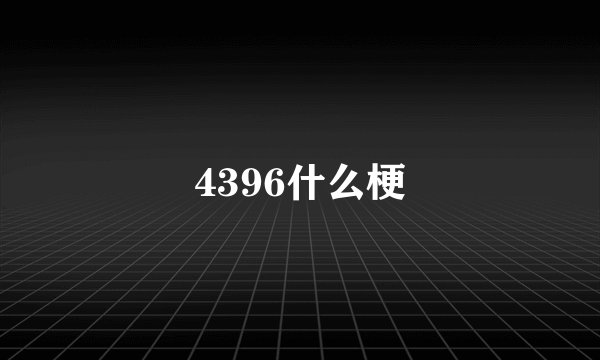 4396什么梗