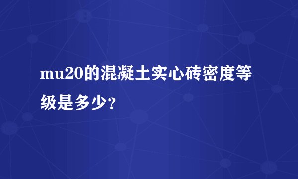 mu20的混凝土实心砖密度等级是多少？