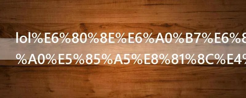 lol怎样才能加入职业战队