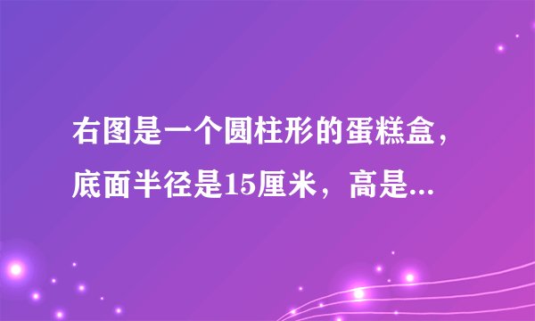 右图是一个圆柱形的蛋糕盒，底面半径是15厘米，高是20厘米。用彩带包扎这个蛋糕盒，至少需要彩带（）厘米。（打结处大约用15厘米的彩带）A.200B.215C.120.D.135