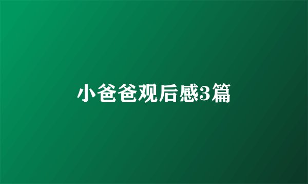小爸爸观后感3篇