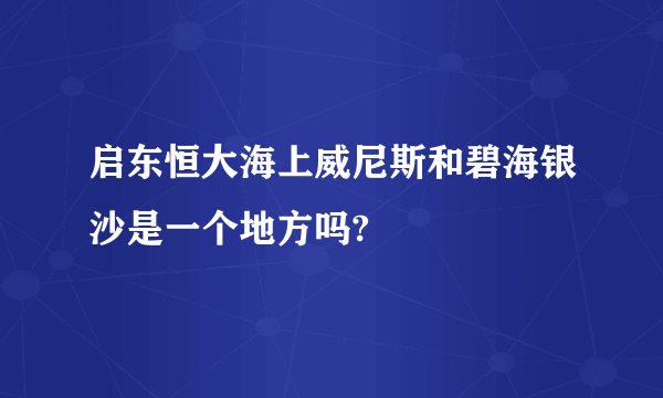 启东恒大海上威尼斯和碧海银沙是一个地方吗?