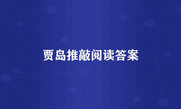 贾岛推敲阅读答案