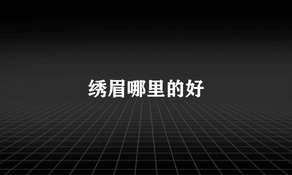 绣眉哪里的好