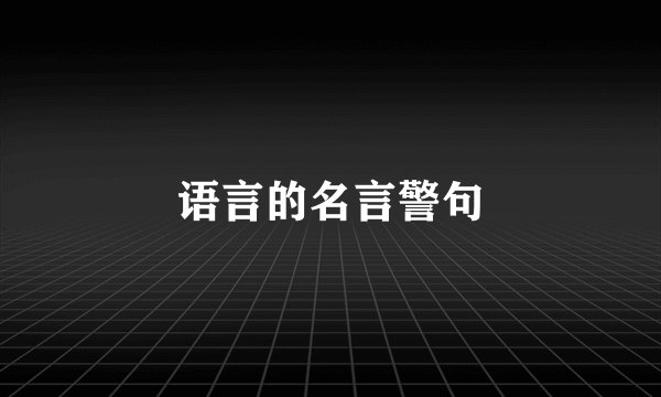 语言的名言警句