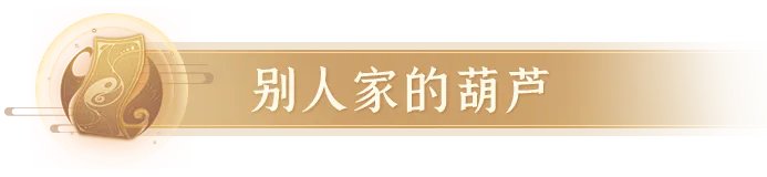 《长安幻想》评分19220的四爆烛龙登顶！