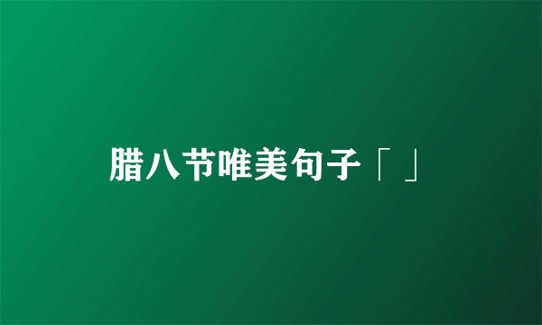 腊八节唯美句子「」