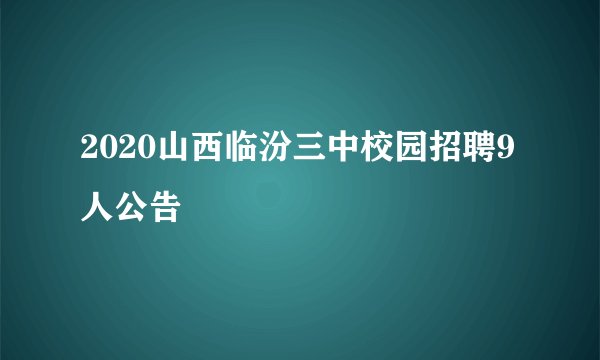 2020山西临汾三中校园招聘9人公告