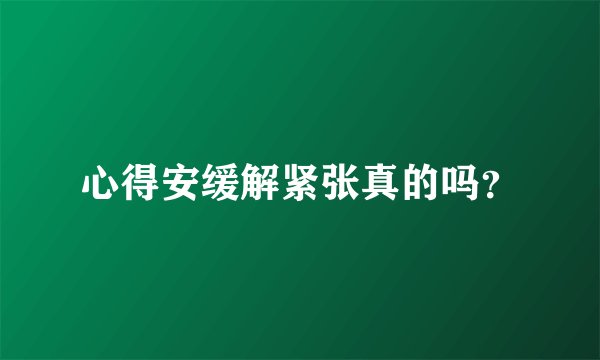 心得安缓解紧张真的吗？