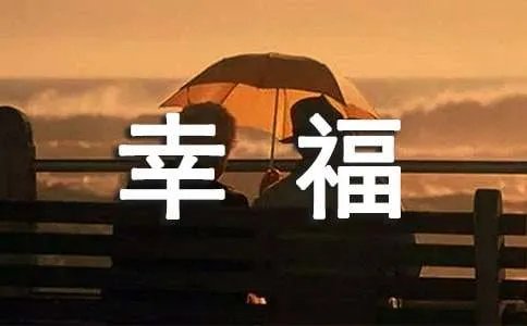 穷人的幸福作文