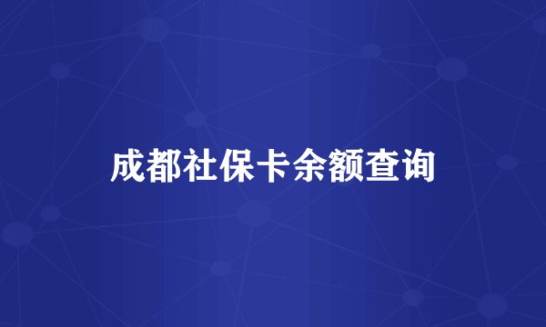 成都社保卡余额查询